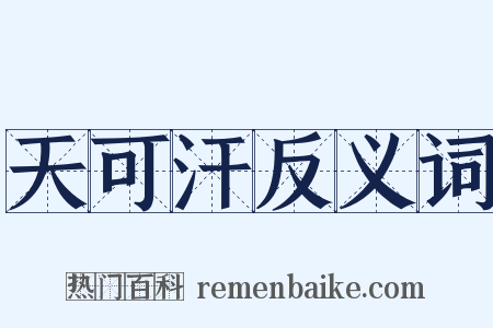 天可汗反义词是什么意思的图片